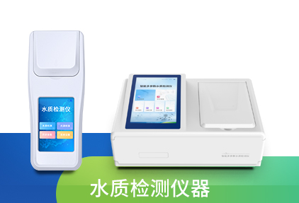 水质检测仪器